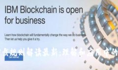 区块链仲裁规则解读最新：理解和应用中的关键